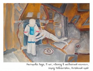 Нестерова Лада, 11 лет, «Выход в необъятный космос»